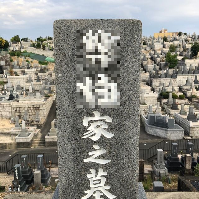 墓石クリーニング,ご縁道,愛知,名古屋市,八事霊園